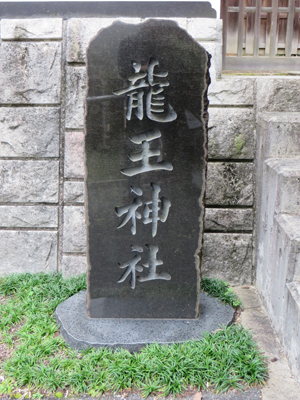 龍王神社の社号標